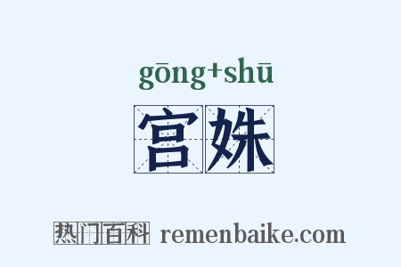 宫姝是什么意思的图片